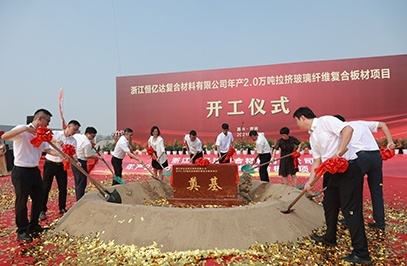 浙江恒億達(dá)復(fù)合材料有限公司年產(chǎn)2.0萬(wàn)噸拉擠玻璃纖維復(fù)合板材項(xiàng)目。